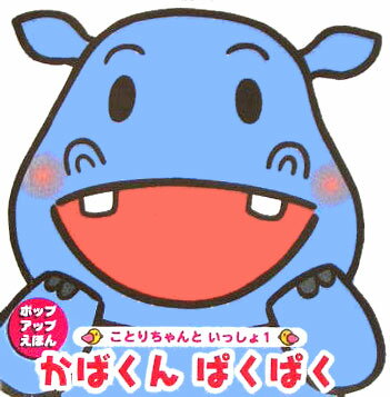 かばくんぱくぱく