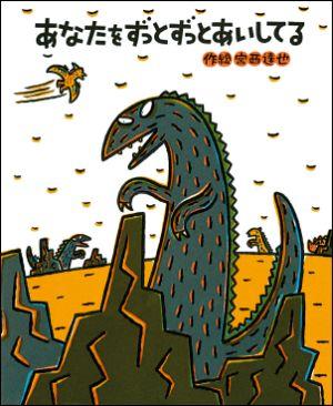 あなたをずっとずっとあいしてる （絵本の時間　44） [ 宮西　達也 ]