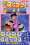 名探偵ズッコケ三人組（4）