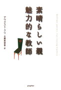 素晴らしい親魅力的な教師