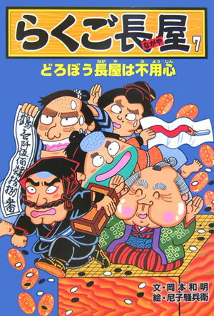 らくご長屋（7） どろぼう長屋は不用心 [ 岡本和明 ]