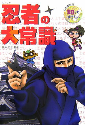忍者の大常識