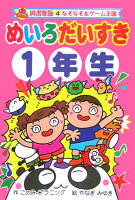 めいろだいすき（1年生）