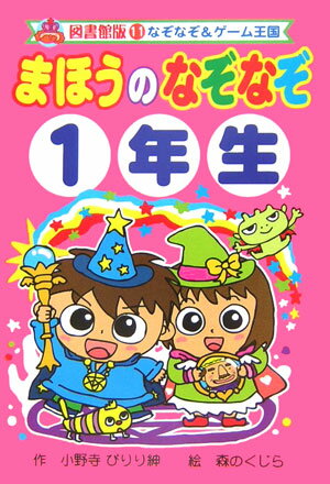 まほうのなぞなぞ（1年生）