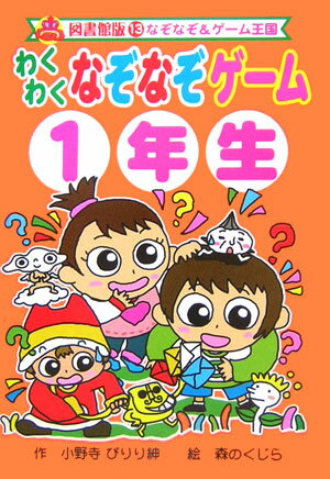 わくわくなぞなぞゲ-ム（1年生）