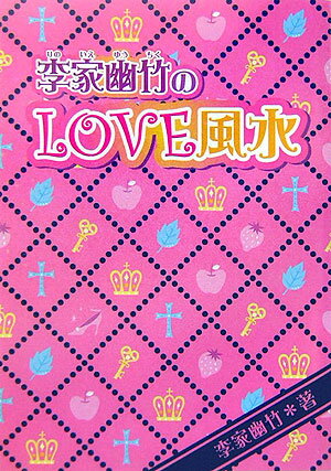 李家幽竹のlove風水 [ 李家幽竹 ]