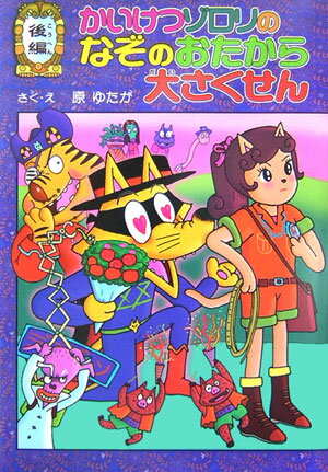 かいけつゾロリのなぞのおたから大さくせん　後編 かいけつゾロリシリーズ39 （ポプラ社の新・小さな童話　222） [ 原　ゆたか ]