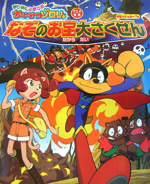 まじめにふまじめかいけつゾロリなぞのお宝大さくせん