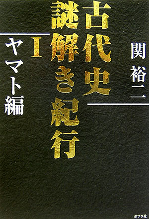 古代史謎解き紀行（1（ヤマト編））