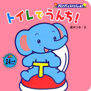 トイレでうんち！