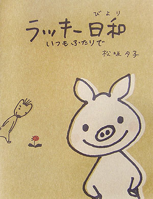 ラッキ-日和