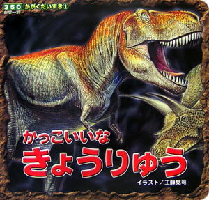 かっこいいなきょうりゅう