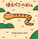 はらぺこヘビくん （みやにしたつ