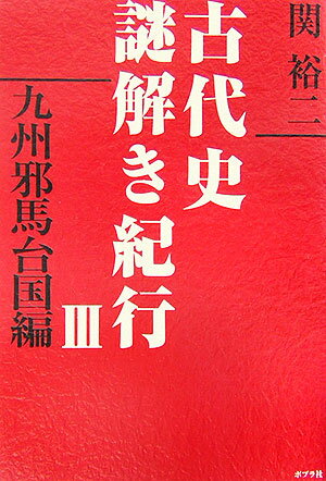 古代史謎解き紀行（3（九州邪馬台国編））