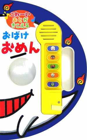 こわ〜いおとがきこえるおばけおめん