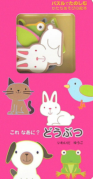 これなあに？どうぶつ