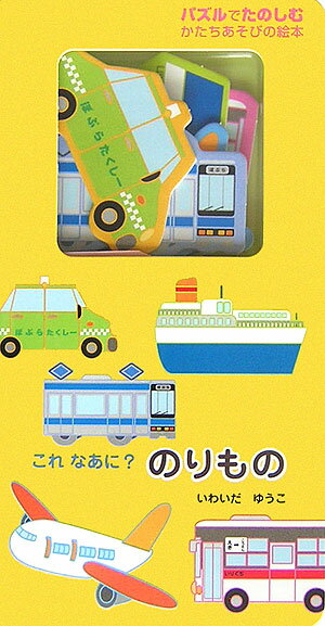 これなあに？のりもの