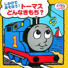 トーマスどんなきもち？ しかけであそぼう！ [ ウィルバート・オードリ ]