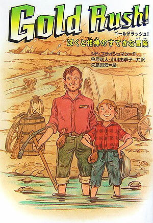 Gold　rush！ぼくと相棒のすてきな冒険