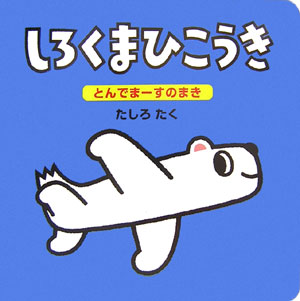 しろくまひこうき