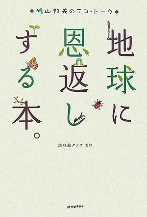地球に恩返しする本。