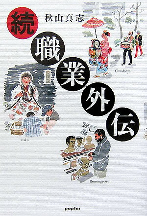 職業外伝（続）