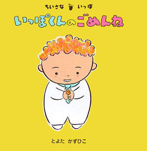 いっぽくんのごめんね