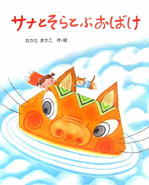 サナとそらとぶおばけ