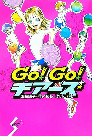 Go！　go！チア-ズ
