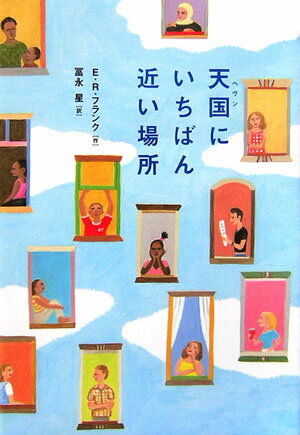 天国にいちばん近い場所