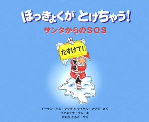 ほっきょくがとけちゃう！