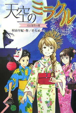 天空のミラクル（月は迷宮の鏡）