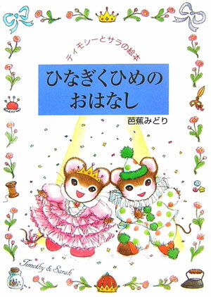 ひなぎくひめのおはなし （ティモシーとサラの絵本） [ 芭蕉みどり ]のサムネイル