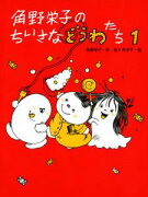 角野栄子のちいさなどうわたち（1）