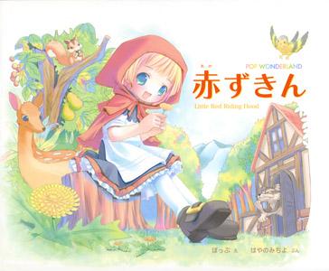 赤ずきん