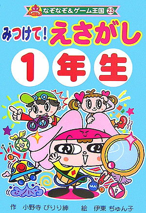 みつけて！えさがし（1年生）