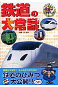 鉄道の大常識