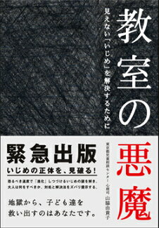 教室の悪魔 見えない「いじめ」を解決するためにの表紙