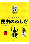 昆虫のふしぎ