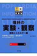 理科の実験・観察（物質とエネルギー編）