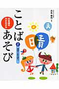日本語の力がのびることばあそび（2）