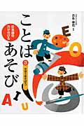 日本語の力がのびることばあそび（3） 文字であそぼう [ 吉永幸司 ]