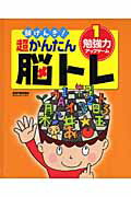 頭げんき！超かんたん脳トレ（1）