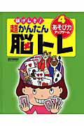 頭げんき！超かんたん脳トレ（4）