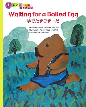 ゆでたまごまーだ