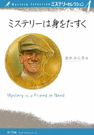 ミステリーセレクション（1）