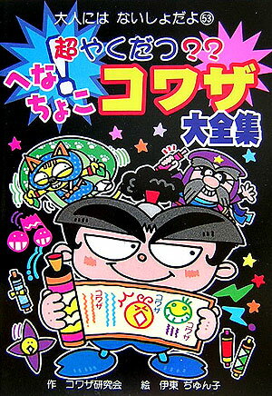 超やくだつ？？へなちょこコワザ大全集