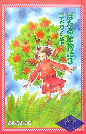 ほたる館物語（3）