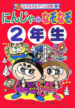 にんじゃのなぞなぞ（2年生）