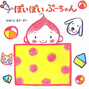 ぽいぽいぷーちゃん